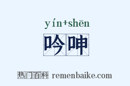 吟呻是什么意思的图片